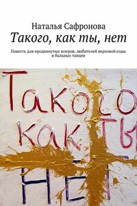 Такого, как ты, нет