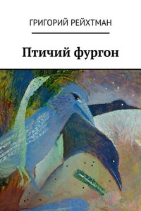 Птичий фургон. Часть первая. Птицы