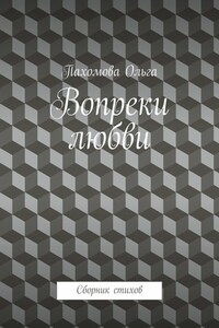 Вопреки любви. Сборник стихов