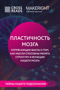 Саммари книги «Пластичность мозга. Потрясающие факты о том, как мысли способны менять структуру и функции нашего мозга»