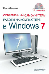 Современный самоучитель работы на компьютере в Windows 7