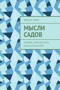 Мысли садов. Перевод с французского Елены Айзенштейн