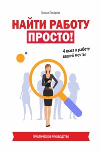 Найти работу просто! 4 шага к работе вашей мечты