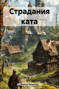 Страдания ката