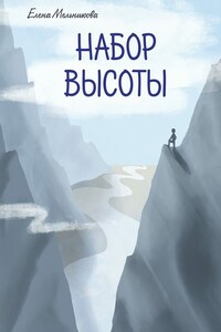 Набор высоты