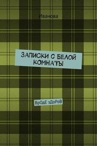 ЗаПиСкИ с БеЛоЙ кОмНаТы. ВрОдЕ зДоРоВ