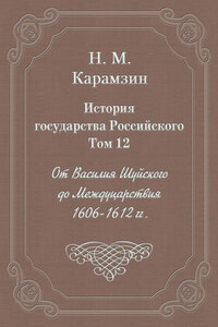 История государства Российского. Том 12. От Василия Шуйского до Междуцарствия. 1606-1612 гг.