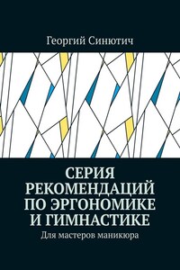 Серия рекомендаций по эргономике и гимнастике. Для мастеров маникюра