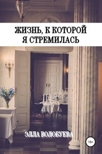 Жизнь, к которой я стремилась