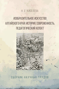 Изобразительное искусство Алтайского края. История, современность, педагогический аспект