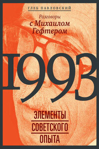 1993: элементы советского опыта. Разговоры с Михаилом Гефтером