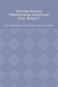 Удивительные животные. Азия. Выпуск 1. Серия «Удивительное страноведение. Калейдоскоп вопросов»