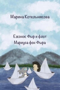 Ежонок Фыр и флот Мариуса фон Фыра