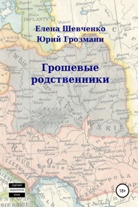 ГрошЕвые родственники