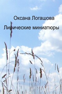 Лирические миниатюры