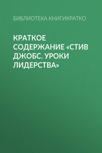 Краткое содержание «Стив Джобс. Уроки лидерства»