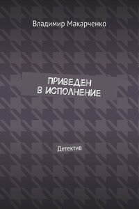 Приведен в исполнение. Детектив