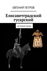 Елисаветградский гусарский. История полка