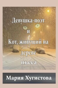 Девушка-поэт и Кот, живущий на дереве