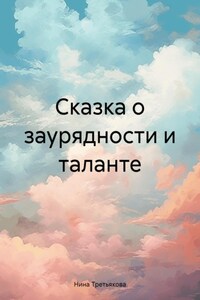 Сказка о заурядности и таланте