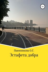 Эстафета добра