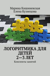 Логоритмика для детей 2—3 лет. Конспекты занятий