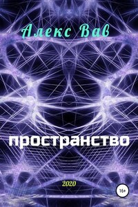 Пространство