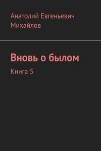 Вновь о былом. Книга 5