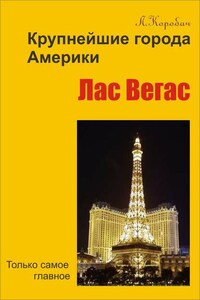 Лас-Вегас