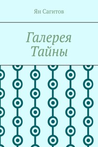 Галерея Тайны