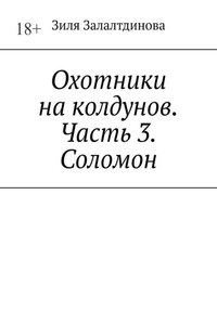 Охотники на колдунов. Часть 3. Соломон