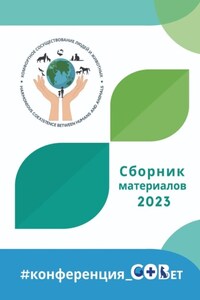 Сборник материалов – 2023. #конференция_СОВет