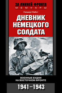 Дневник немецкого солдата. Военные будни на Восточном фронте. 1941-1943