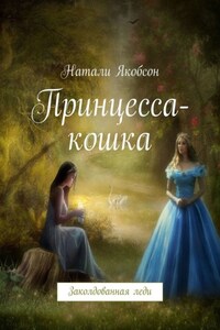 Принцесса-кошка. Заколдованная леди