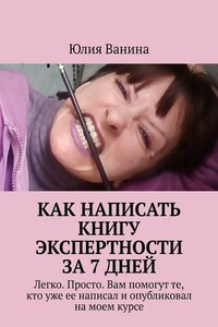 Как написать книгу экспертности за 7 дней. Легко. Просто. Вам помогут те, кто уже ее написал и опубликовал на моем курсе