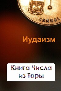 Книга Числа из Торы