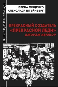 Прекрасный создатель «Прекрасной леди». Джордж Кьюкор