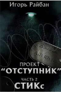 Проект «Отступник». Часть 2. СТИКс