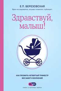 Здравствуй, малыш! Как прожить четвертый триместр без забот и волнений