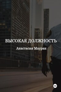 Высокая должность