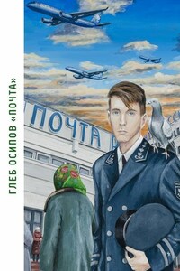 Почта. Книга стихов