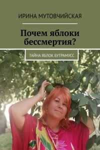 Почем яблоки бессмертия? Тайна яблок Бутрамусс