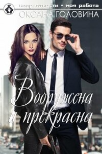 Вооружена и прекрасна