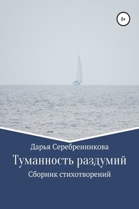 Туманность раздумий. Сборник стихотворений