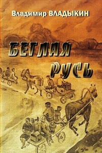 Беглая Русь