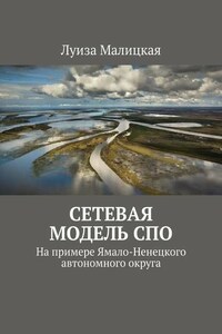 Сетевая модель СПО. На примере Ямало-Ненецкого автономного округа