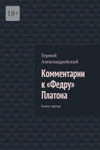 Комментарии к «Федру» Платона. Книга третья