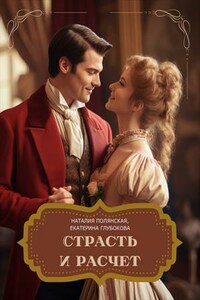 Страсть и расчет