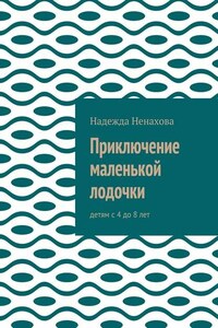 Приключение маленькой лодочки. Детям с 4 до 8 лет