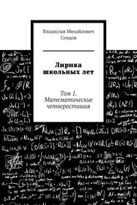 Лирика школьных лет. Том 1. Математические четверостишия